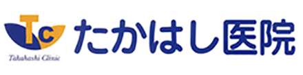 たかはし医院 西東京市保谷町 内科・消化器内科・肝臓内科