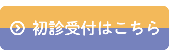 初診受付はこちら